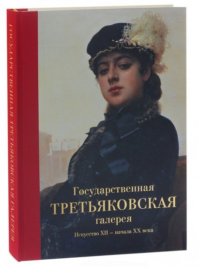 Государственная Третьяковская галерея