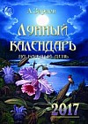 Лунный календарь на каждый день. 2017 год