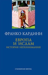 Европа и ислам. История непонимания