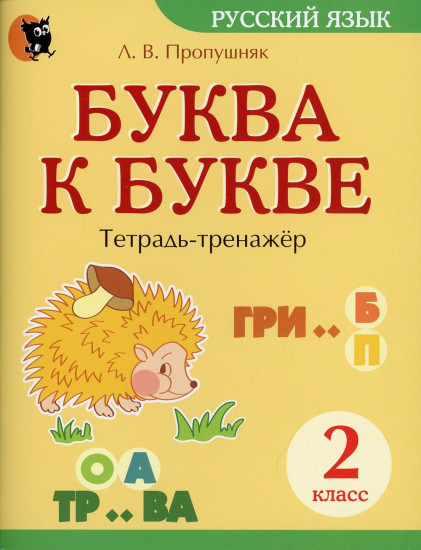 Буква к букве. 2 класс. Тетрадь-тренажер по русскому языку