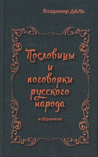 Пословицы и поговорки русского народа