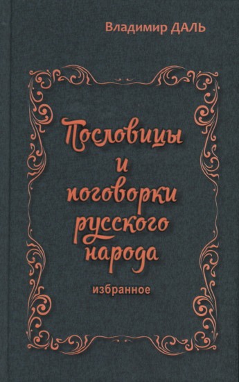 Пословицы и поговорки русского народа. Избранное