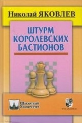 Штурм королевских бастионов