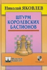 Штурм королевских бастионов