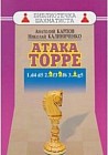 Дебют ферзевых пешек-5. Атака Торре