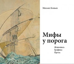 Мифы у порога. Живопись. Граф. Проза