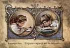 Набор открыток «Сердце сердцу весть подает...»