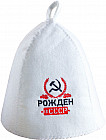 Шапка банная с вышивкой «Рожден в СССР»