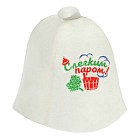 Шапка банная с вышивкой «С легким паром!»