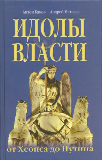 Идолы власти от Хеопса до Путина