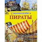 Пираты