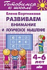 Развиваем внимание и логическое мышление. Рабочая тетрадь
