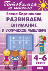 Развиваем внимание и логическое мышление