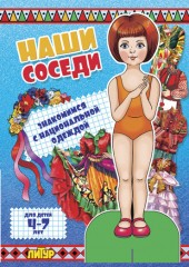 Наши соседи. Знакомимся с национальной одеждой (девочка)