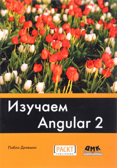 Изучаем Angular 2. Краткое практическое руководство по созданию приложений с помощью Angular 2