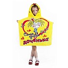 Детское пончо «Самая лучшая доченька» (хлопок, размер 60х120 см)