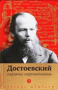 Достоевский глазами современников