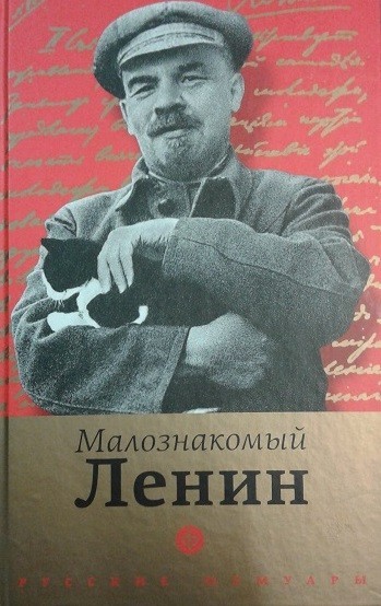 Малознакомый Ленин | Русские мемуары