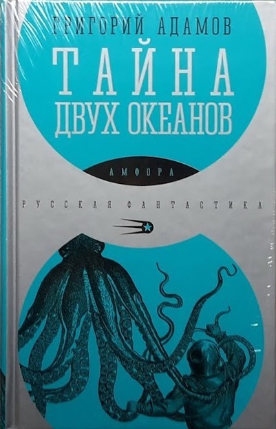 Тайна двух океанов | Русская фантастика