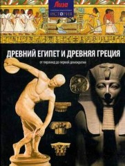 Древний Египет и Древняя Греция