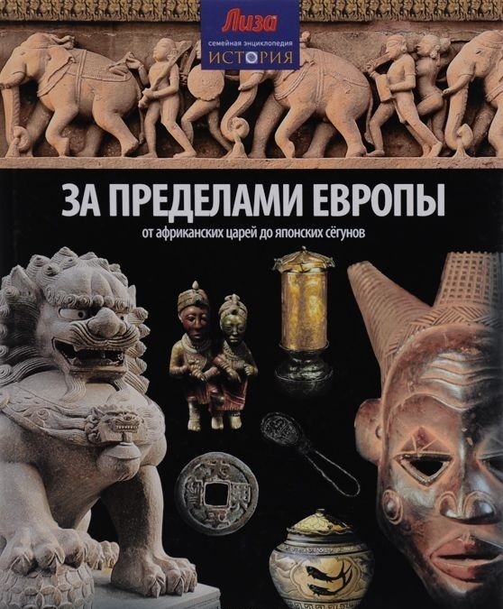 За пределами Европы. От Африканских царей до Японских сегунов | Семейная энциклопедия