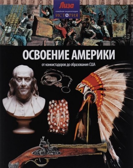 Освоение Америки. От конкистадоров до образования США