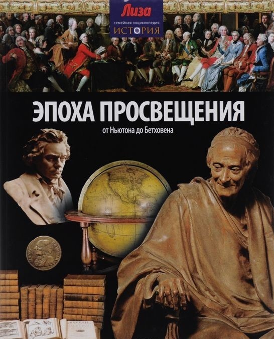 Эпоха просвещения. От Ньютона до Бетховена | Семейная энциклопедия