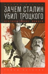 Зачем Сталин убил Троцкого