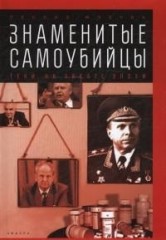 Знаменитые самоубийцы