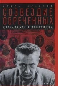 Созвездие обреченных. Двенадцать в революции