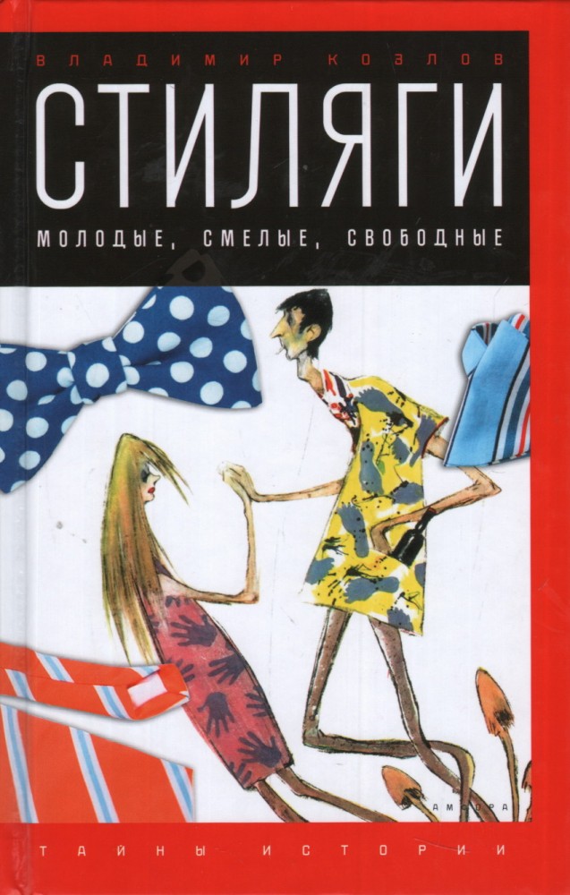 Стиляги. Молодые, смелые, свободные | Тайны истории
