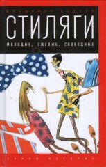 Стиляги. Молодые, смелые