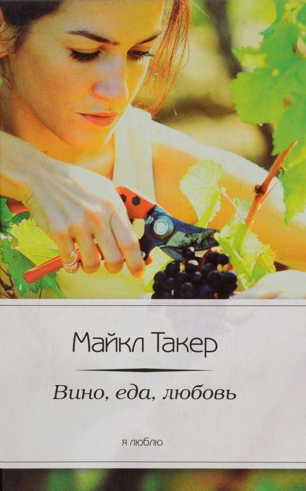 Вино, еда, любовь | Я люблю
