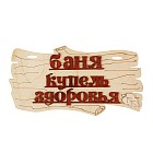 Табличка для бани «Баня-купель здоровья»
