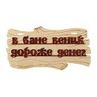 Табличка для бани «В бане веник дороже денег»