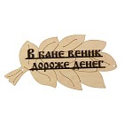 Табличка для бани «В бане веник дороже денег» в виде веника