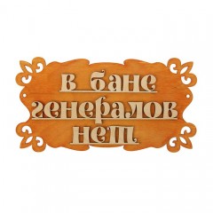 Табличка для бани «В бане генералов нет»