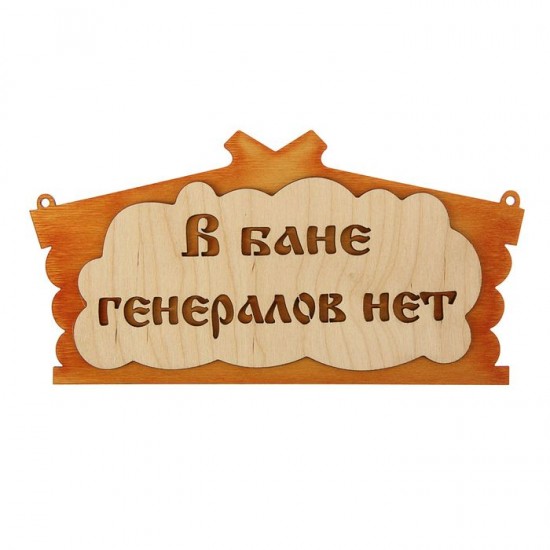 Табличка для бани «В бане генералов нет» в виде избы