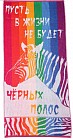 Полотенце махровое «Радужная зебра» (50х100)