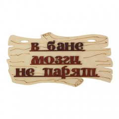 Табличка для бани «В бане мозги не парят»