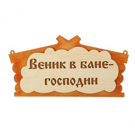 Табличка для бани «Веник в бане господин»