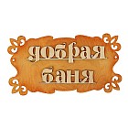 Табличка для бани «Добрая баня»