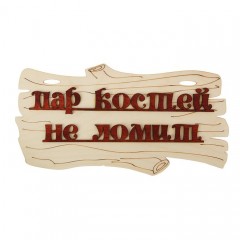 Табличка для бани «Пар костей не ломит»