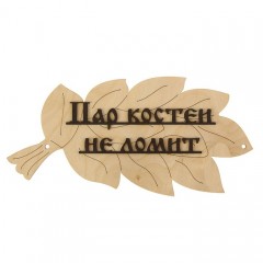 Табличка для бани «Пар костей не ломит»