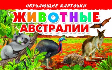 Животные Австралии