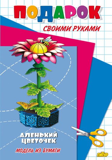 Аленький цветочек. Модель из бумаги