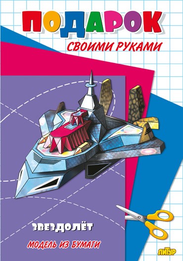 Звездолет. Модель из бумаги