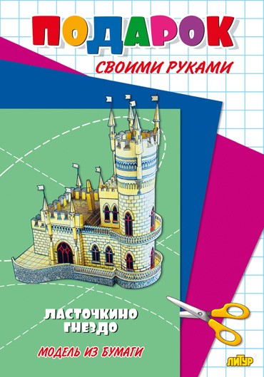 Ласточкино гнездо. Подарок своими руками. Модель из бумаги