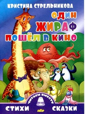 Один жираф пошел в кино | Читаем вместе