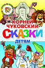 Сказки детям